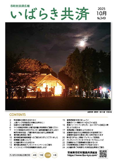 市町村共済広報 いばらき共済
